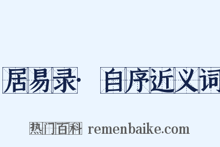 居易录·自序近义词是什么意思的图片